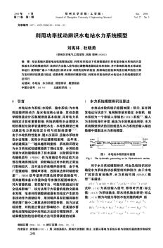 利用功率扰动辨识水电站水力系统模型