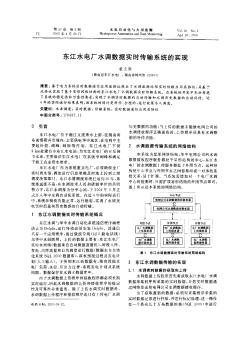 東江水電廠水調(diào)數(shù)據(jù)實時傳輸系統(tǒng)的實現(xiàn)