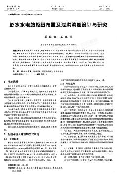 彭水水電站樞紐布置及泄洪消能設(shè)計(jì)與研究