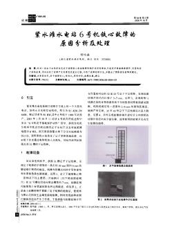 緊水灘水電站6號機(jī)鐵心故障的原因分析及處理