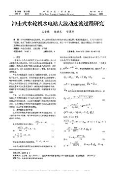 冲击式水轮机水电站大波动过渡过程研究