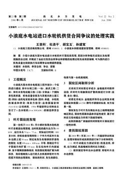 小浪底水电站进口水轮机供货合同争议的处理实践