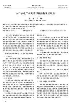 水口水電廠主變冷卻器控制系統(tǒng)改造