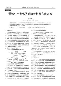 晋城小水电电网缺陷分析及完善方案