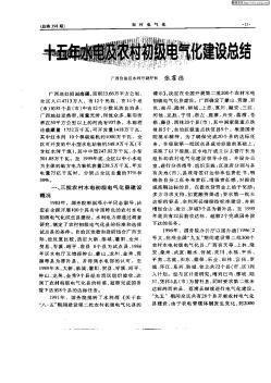十五年水电及农村初级电气化建设总结