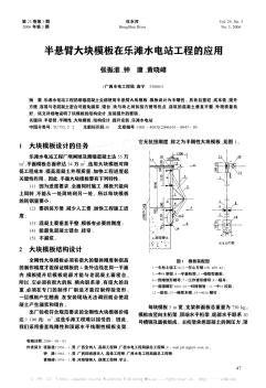 半悬臂大块模板在乐滩水电站工程的应用