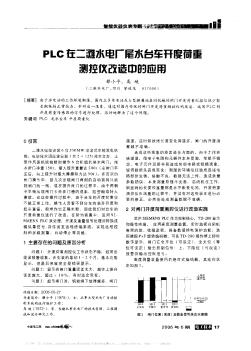 PLC在二滩水电厂尾水台车开度荷重测控仪改造中的应用