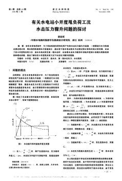 有关水电站小开度甩负荷工况水击压力骤升问题的探讨