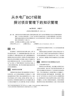 从水电厂BOT经验探讨项目管理下的知识管理