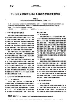 TCA2003全站仪在小湾水电站高边坡监测中的应用