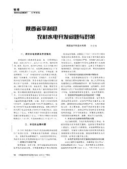 陕西省平利县农村水电开发问题与对策