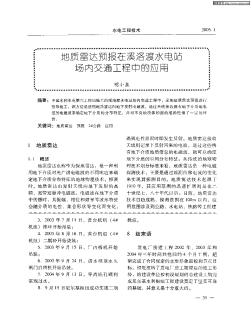 地質雷達預報在溪洛渡水電站場內交通工程中的應用