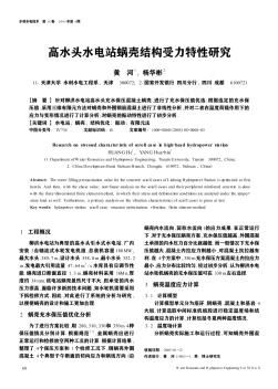 高水头水电站蜗壳结构受力特性研究