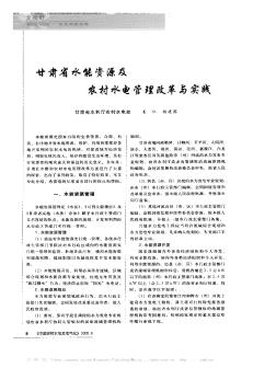 甘肃省水能资源及农村水电管理改革与实践