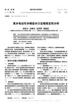 某水電站引水硐進水口邊坡穩(wěn)定性分析