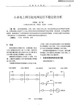 小水电上网引起电网运行不稳定的分析