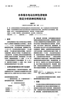 水布埡水電站古樹包滑坡體穩(wěn)定分析的神經(jīng)網(wǎng)絡(luò)方法