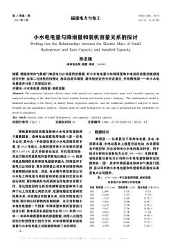 小水电电量与降雨量和装机容量关系的探讨