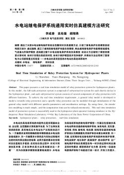 水电站继电保护系统通用实时仿真建模方法研究