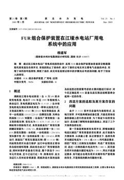 FUR组合保护装置在江垭水电站厂用电系统中的应用