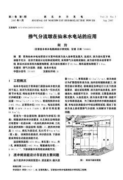 摻氣分流墩在仙米水電站的應(yīng)用