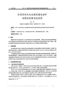 恰甫其海水電站微機繼電保護和微機故障錄波系統(tǒng)