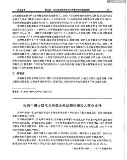 拟向中国出口电力的俄水电站新机组投入商业运行