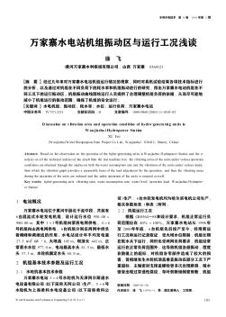 万家寨水电站机组振动区与运行工况浅谈