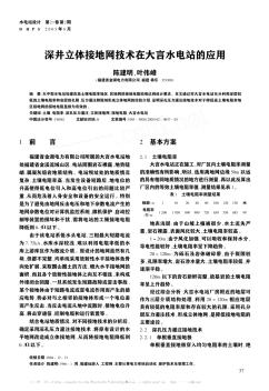 深井立體接地網(wǎng)技術(shù)在大言水電站的應(yīng)用