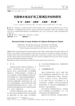 刘家峡水电站扩机工程调压井结构研究