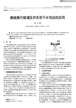 爆破膜代替调压井在若干水电站的应用