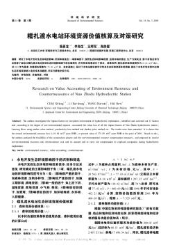 糯扎渡水電站環(huán)境資源價值核算及對策研究