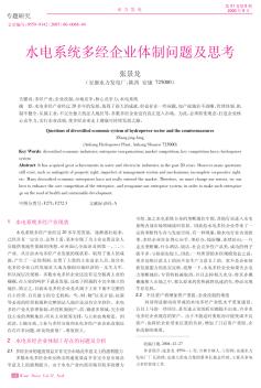 水電系統(tǒng)多經(jīng)企業(yè)體制問題及思考