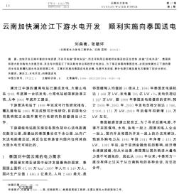 云南加快澜沧江下游水电开发 顺利实施向泰国送电