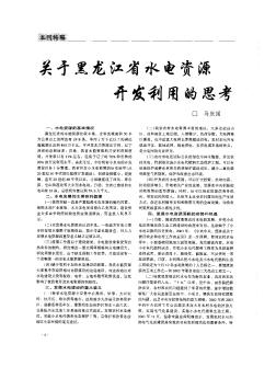 关于黑龙江省水电资源开发利用的思考