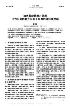 抽水蓄能是新興能源  作為水電的補(bǔ)充有利于電力的可持續(xù)發(fā)展
