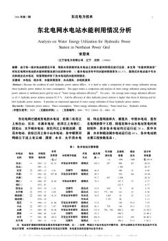 东北电网水电站水能利用情况分析