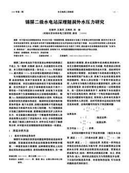 錦屏二級水電站深埋隧洞外水壓力研究