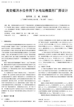 高變幅洪水位作用下水電站橢圓形廠房設計