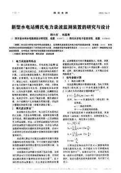 新型水电站傅氏电力录波监测装置的研究与设计