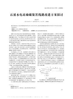 石溪水电站励磁装置线路改进方案探讨