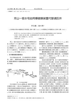 雙山一級水電站用爆破膜裝置代替調壓井