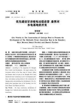 優(yōu)先建設甘澤坡電站促進晉、秦界河水電基地的開發(fā)