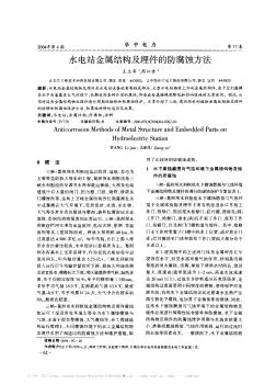 水電站金屬結(jié)構(gòu)及埋件的防腐蝕方法