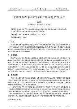 計(jì)算機(jī)監(jiān)控系統(tǒng)在仙居下岸水電站的應(yīng)用