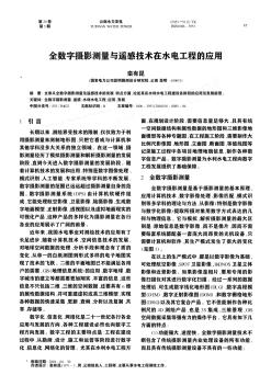 全數(shù)字?jǐn)z影測量與遙感技術(shù)在水電工程的應(yīng)用