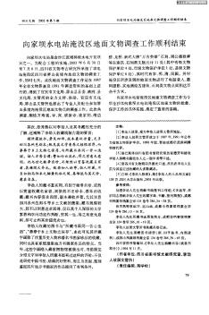 向家坝水电站淹没区地面文物调查工作顺利结束