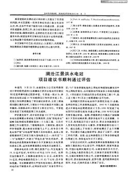 澜沧江景洪水电站项目建议书顺利通过评估