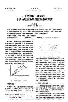 天桥水电厂水轮机水头协联自动跟踪控制系统研究