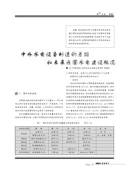 中外水电设备制造的差距和未来我国水电建设概况